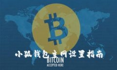 小狐錢包主網(wǎng)設(shè)置指南