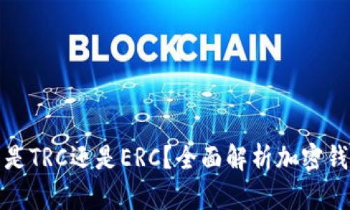 小狐錢包是TRC還是ERC？全面解析加密錢包的選擇