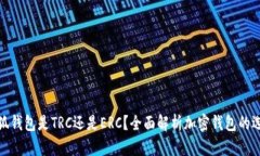 小狐錢包是TRC還是ERC？全