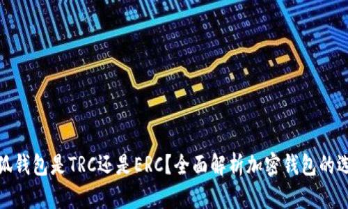 小狐錢包是TRC還是ERC？全面解析加密錢包的選擇