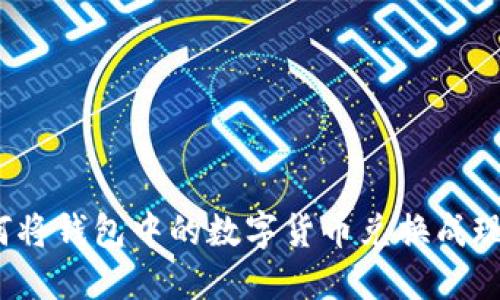 如何將錢包中的數(shù)字貨幣兌換成現(xiàn)金？