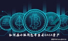 如何在小狐錢包中查看R