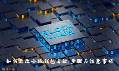 如何更改小狐錢包名稱：