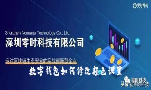數(shù)字錢包如何修改顏色設(shè)置
