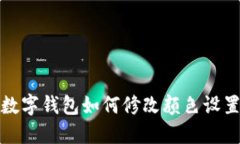 數(shù)字錢包如何修改顏色設(shè)