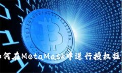 如何在MetaMask中進(jìn)行授權(quán)操