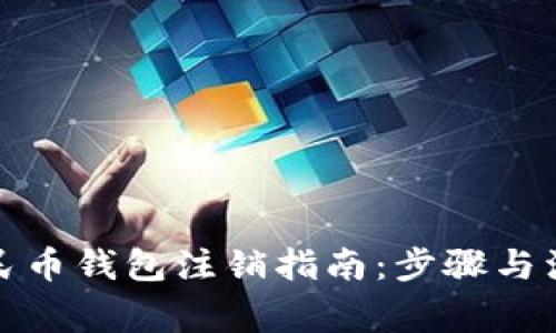 數(shù)字人民幣錢包注銷指南：步驟與注意事項