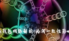 MetaMask錢包網(wǎng)絡(luò)解析：為何