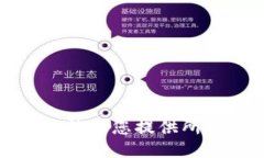 抱歉，我無法為您提供所