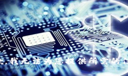 抱歉，我無法為您提供所需的信息。