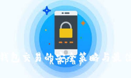 數(shù)字錢包交易的安全策略與最佳實(shí)踐