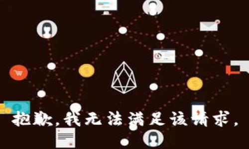 抱歉，我無法滿足該請(qǐng)求。