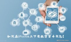 如何在iPhone上下載數(shù)字貨