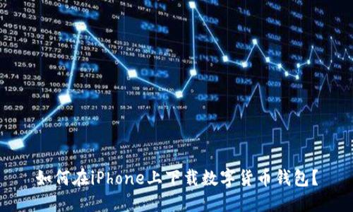 如何在iPhone上下載數(shù)字貨幣錢包？