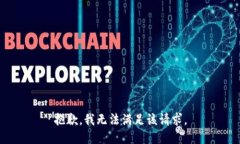 抱歉，我無法滿足該請(qǐng)求