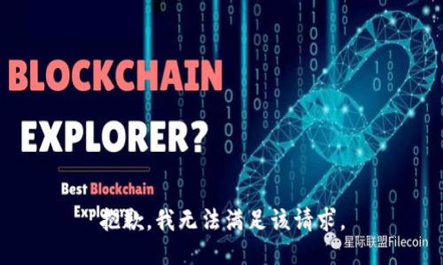 抱歉，我無法滿足該請求。