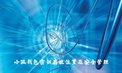 小狐錢包密鑰存放位置及