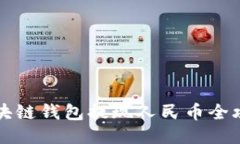 區(qū)塊鏈錢包提現(xiàn)人民幣全
