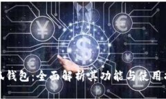 小狐錢包：全面解析其功