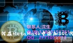 如何在MetaMask中添加SOL代幣