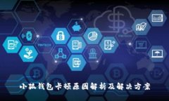 小狐錢包卡頓原因解析及