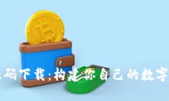 區(qū)塊鏈錢包源碼下載：構(gòu)