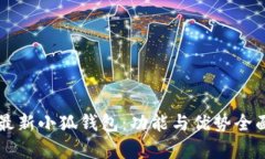 官網(wǎng)最新小狐錢包：功能