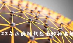 2023年區(qū)塊鏈錢包全球排名
