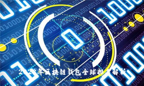 2023年區(qū)塊鏈錢包全球排名解析