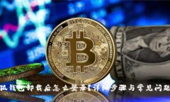 : 小狐錢包卸載后怎么登錄