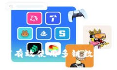 如何有效使用多鏈數(shù)字錢