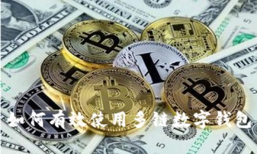 如何有效使用多鏈數(shù)字錢包