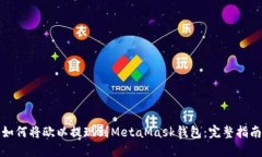 如何將歐以提現到MetaMas
