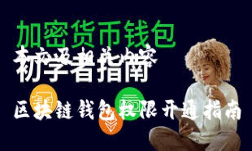 本文及相關(guān)內(nèi)容

區(qū)塊鏈錢包權(quán)限開通指南