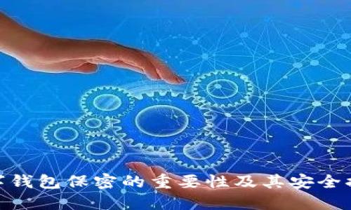數(shù)字錢包保密的重要性及其安全措施