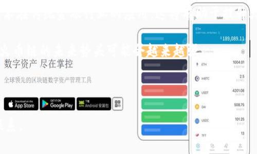 如何在小狐錢包中添加火幣鏈？

小狐錢包, 火幣鏈, 加鏈方法/guanjianci

在數(shù)字貨幣的快速發(fā)展中，錢包的功能和多樣性變得越來越重要。小狐錢包作為一款備受歡迎的數(shù)字資產(chǎn)管理工具，支持多條區(qū)塊鏈的資產(chǎn)管理，而火幣鏈（Huobi Chain）作為一個優(yōu)秀的區(qū)塊鏈平臺，許多用戶都希望能在小狐錢包中添加和管理火幣鏈的資產(chǎn)。那么，如何在小狐錢包中添加火幣鏈呢？下面我們將詳細(xì)展開這個問題，分為幾個步驟進(jìn)行介紹，并解答用戶在操作過程中可能遇到的一些困惑。 

小狐錢包簡介
小狐錢包是一款支持多幣種、多鏈的數(shù)字貨幣錢包，具有安全性高、使用便捷和功能多樣的特點。它不僅支持比特幣、以太坊、萊特幣等主流數(shù)字資產(chǎn)，還支持眾多的新興數(shù)字貨幣項目。用戶通過小狐錢包可以方便地進(jìn)行資產(chǎn)的管理、轉(zhuǎn)賬和交易，同時也支持去中心化交易所的操作。小狐錢包除了擁有良好的用戶體驗外，還注重用戶的資產(chǎn)安全性，采用多重加密技術(shù)保障用戶的私鑰和數(shù)字資產(chǎn)安全。

火幣鏈簡介
火幣鏈?zhǔn)怯苫饚偶瘓F(tuán)推出的公鏈項目，旨在提供一個高效、安全、可擴(kuò)展的基礎(chǔ)設(shè)施，以支持?jǐn)?shù)字資產(chǎn)的管理與交易?；饚沛溇哂懈咝阅?、低費用的特性，適用于多種場景，包括去中心化金融（DeFi）、數(shù)字資產(chǎn)交易等?；饚沛溨С种悄芎霞s，并且兼容以太坊的DApp，開發(fā)者可以在其上構(gòu)建多種創(chuàng)新的應(yīng)用。同時，火幣鏈也得到了多個項目的支持，逐漸成為一個熱門的區(qū)塊鏈平臺。

在小狐錢包中添加火幣鏈的步驟
步驟一：下載安裝小狐錢包
首先，確保你的設(shè)備中已安裝小狐錢包，如果沒有，可以前往官方應(yīng)用商店下載安裝。小狐錢包支持安卓和iOS系統(tǒng)，請根據(jù)你的設(shè)備選擇相應(yīng)的版本進(jìn)行下載。

步驟二：創(chuàng)建或?qū)脲X包
安裝完成后，打開小狐錢包。如果你是第一次使用，可以選擇“創(chuàng)建錢包”，根據(jù)提示設(shè)置密碼并備份助記詞以確保安全；如果你已有錢包，可以通過“導(dǎo)入錢包”選項，輸入助記詞或私鑰進(jìn)行導(dǎo)入。

步驟三：進(jìn)入錢包設(shè)置
在主界面，點擊右下角的“我”，進(jìn)入個人中心。在這里找到“設(shè)置”選項。

步驟四：選擇‘添加鏈’
在設(shè)置界面中找到“鏈管理”或“添加鏈”選項，進(jìn)入后可以看到支持的多條區(qū)塊鏈列表，包括火幣鏈。

步驟五：添加火幣鏈
在鏈管理界面中，找到火幣鏈，點擊后會看到“添加”按鈕，點擊此按鈕確認(rèn)添加。系統(tǒng)會提示成功添加。此時，火幣鏈已經(jīng)成功入庫，你可以在錢包主頁上看到相關(guān)的火幣鏈資產(chǎn)。

步驟六：管理火幣鏈資產(chǎn)
添加成功后，回到主界面，你將可以看到火幣鏈的選項，點擊進(jìn)入，可以進(jìn)行資產(chǎn)的管理與交易，包括資產(chǎn)轉(zhuǎn)賬、查看歷史記錄等操作。

常見問題解答

h4問題一：小狐錢包無法找到火幣鏈，怎么辦？/h4
首先，不同版本的錢包可能支持的鏈有所不同。如果你的錢包是最新版本，可以建議用戶檢查更新。如果最新版本中依然找不到火幣鏈，可能是該錢包暫時不支持火幣鏈。用戶可以通過檢查小狐錢包官網(wǎng)或社群，以獲取最新的支持鏈信息。

另外，作為一種解決方案，用戶可以選擇使用其他支持火幣鏈的錢包，比如火幣錢包或其他第三方錢包，這些錢包相信在管理火幣鏈資產(chǎn)方面會更為方便。還有一種方式是用戶可以尋求小狐錢包的客服支持，咨詢火幣鏈相關(guān)的加入計劃及未來的支持預(yù)期。

h4問題二：添加火幣鏈后，如何進(jìn)行資產(chǎn)轉(zhuǎn)賬？/h4
在小狐錢包添加火幣鏈后進(jìn)行資產(chǎn)轉(zhuǎn)賬的方法非常簡單。首先，在主頁面點擊火幣鏈的選項，進(jìn)入火幣鏈資產(chǎn)管理界面。在該界面上，用戶可以看到自己在火幣鏈中存儲的資產(chǎn)。

1. 選擇轉(zhuǎn)賬。點擊轉(zhuǎn)賬按鈕，輸入接收方的地址，確保輸入的地址是正確的，避免因地址錯誤導(dǎo)致資產(chǎn)的損失。
2. 輸入轉(zhuǎn)賬金額。根據(jù)需要輸入要轉(zhuǎn)賬的金額，并注意查看轉(zhuǎn)賬手續(xù)費。火幣鏈的轉(zhuǎn)賬手續(xù)費相對較低，確保在可接受的范圍內(nèi)。
3. 確認(rèn)轉(zhuǎn)賬。在確認(rèn)無誤后，用戶可以點擊提交，系統(tǒng)會提示輸入交易密碼以確認(rèn)轉(zhuǎn)賬操作。完成后，你可以在歷史記錄中查看到本次轉(zhuǎn)賬的狀態(tài)和記錄。

需要注意的是，用戶在進(jìn)行轉(zhuǎn)賬時，如果首次接觸火幣鏈操作，建議從少量資產(chǎn)進(jìn)行嘗試，以確保明白操作流程及所涉及的手續(xù)費等信息。

h4問題三：火幣鏈的安全性如何？/h4
火幣鏈作為一個成熟的區(qū)塊鏈項目，采用了多種安全技術(shù)來保護(hù)其網(wǎng)絡(luò)及用戶資產(chǎn)的安全。首先，火幣鏈利用了基于DPOS（Delegated Proof of Stake，委托權(quán)益證明）的共識機(jī)制，降低了51%攻擊的風(fēng)險，提高了安全性和效率。

火幣鏈的智能合約經(jīng)過嚴(yán)格的審計與合規(guī)檢查，確保智能合約在邏輯上沒有漏洞，避免用戶資產(chǎn)因合約漏洞而被惡意攻擊。同時，火幣鏈也實施了多層次的安全監(jiān)控機(jī)制，以防止任何惡意活動的發(fā)生。在技術(shù)層面上，火幣鏈還具備網(wǎng)絡(luò)防火墻、多重簽名等技術(shù)手段，加強(qiáng)了對用戶資產(chǎn)的保護(hù)。

對于用戶而言，使用小狐錢包自帶的安全機(jī)制，例如助記詞保護(hù)、密碼鎖等，也能進(jìn)一步增強(qiáng)資產(chǎn)的安全。而定期更新錢包與保持警覺，防范釣魚網(wǎng)站和惡意軟件攻擊同樣也是保護(hù)數(shù)字資產(chǎn)安全的重要方法。

h4問題四：火幣鏈的未來發(fā)展前景如何？/h4
火幣鏈作為火幣集團(tuán)推出的公鏈項目，其背后擁有強(qiáng)大的技術(shù)團(tuán)隊和市場資源，未來的發(fā)展前景值得期待。隨著區(qū)塊鏈技術(shù)的不斷發(fā)展，火幣鏈在性能、合約開發(fā)及應(yīng)用場景上都有著不斷的創(chuàng)新與拓展。

首先，火幣鏈在去中心化金融（DeFi）領(lǐng)域中展現(xiàn)了強(qiáng)大的潛力，將進(jìn)一步吸引高質(zhì)量的項目入駐，提升其生態(tài)的完善度。同時，火幣鏈也在積極與金融機(jī)構(gòu)及政府合作，推動區(qū)塊鏈技術(shù)在傳統(tǒng)金融行業(yè)的應(yīng)用，這將有助于提升火幣鏈的社會認(rèn)知度與利用率。

此外，隨著區(qū)塊鏈技術(shù)的逐步普及，火幣鏈可能會繼續(xù)擴(kuò)展其用例場景，包括數(shù)字資產(chǎn)交易、身份驗證、內(nèi)容版權(quán)等多方面，增強(qiáng)其市場的競爭力。而在政策支持與環(huán)境改善的背景下，火幣鏈的未來勢頭可能會越來越強(qiáng)。

總結(jié)來說，火幣鏈作為一條具有較高性能及廣泛應(yīng)用前景的公鏈，未來若繼續(xù)堅持技術(shù)創(chuàng)新、生態(tài)建設(shè)及合作，我們有理由相信火幣鏈將在區(qū)塊鏈的廣闊領(lǐng)域中占據(jù)重要的位置。

以上是關(guān)于如何在小狐錢包中添加火幣鏈的詳細(xì)介紹，以及相關(guān)問題的解答。希望這能幫助到正在嘗試將火幣鏈資產(chǎn)添加到小狐錢包的用戶。若還有其他問題或疑問，請隨時與我聯(lián)系。