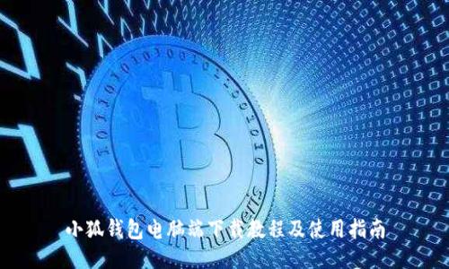 小狐錢包電腦端下載教程及使用指南