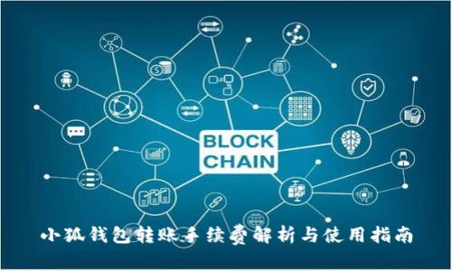 小狐錢包轉賬手續(xù)費解析與使用指南