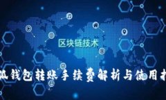 小狐錢(qián)包轉(zhuǎn)賬手續(xù)費(fèi)解析