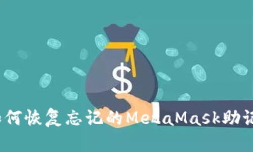 : 如何恢復忘記的MetaMask助記詞？