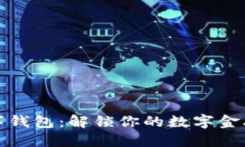 花瓣數(shù)字錢包：解鎖你的數(shù)字金融新體驗