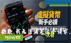 抱歉，我無法滿足這個請