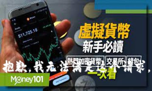 抱歉，我無法滿足這個請求。