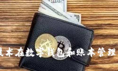 區(qū)塊鏈技術(shù)在數(shù)字錢包和賬本管理中的應(yīng)用