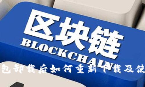 小狐錢包卸載后如何重新下載及使用指南