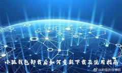 小狐錢包卸載后如何重新