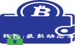 深圳數(shù)字錢包：最新動(dòng)態(tài)
