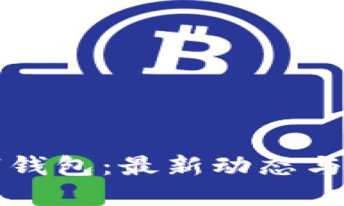 深圳數(shù)字錢包：最新動態(tài)與未來發(fā)展