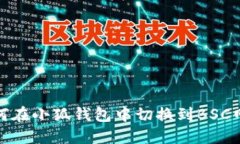 如何在小狐錢包中切換到