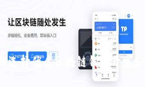 如何選擇優(yōu)質(zhì)區(qū)塊鏈錢(qián)包開(kāi)發(fā)公司？
